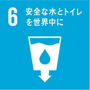 E.F.E-SDGs6安全な水とトイレを世界中に