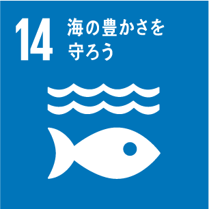 E.F.E-SDGs14海の豊かさを守ろう