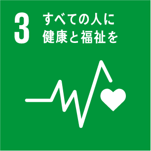 E.F.E-SDGs3全ての人に健康と福祉を