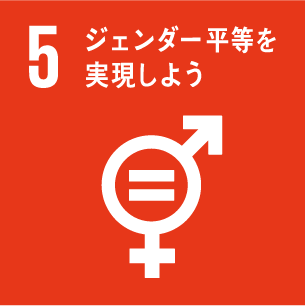 E.F.E-SDGs5ジェンダー平等を実現しよう