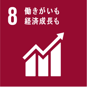 E.F.E-SDGs8働きがいと経済成長も